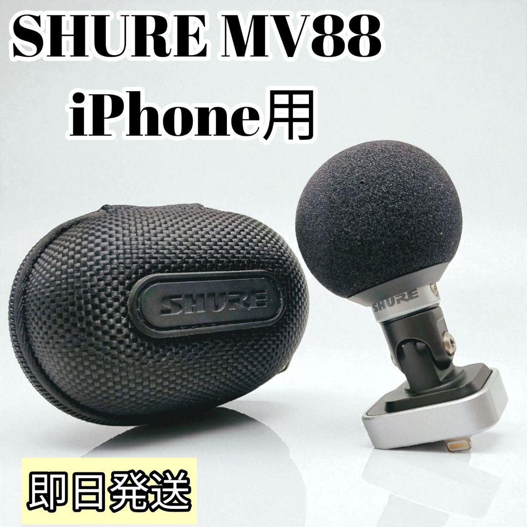 【美品】SHURE MV88 iPhone用高音質マイク 生産終了品