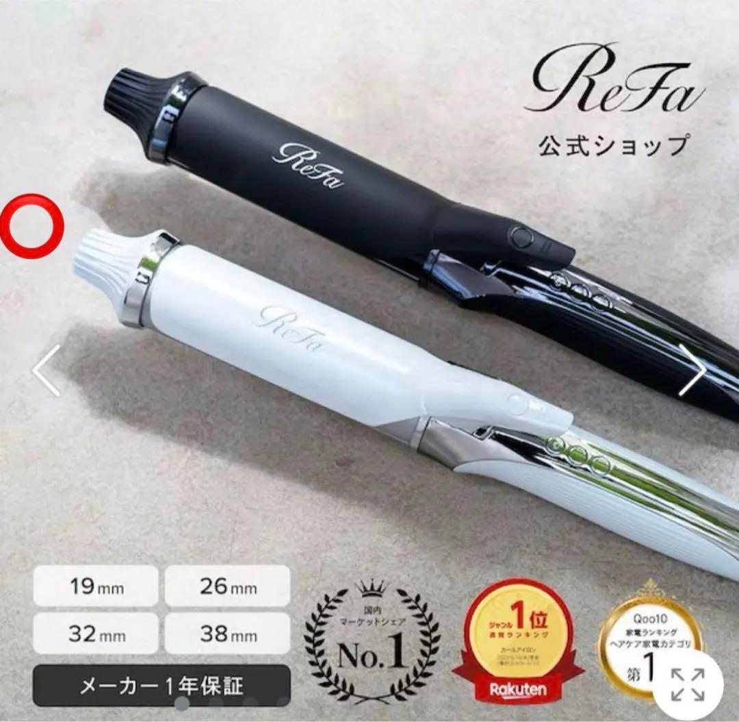 【新品未使用】リファReFa カールヘアアイロン 32mm ホワイト