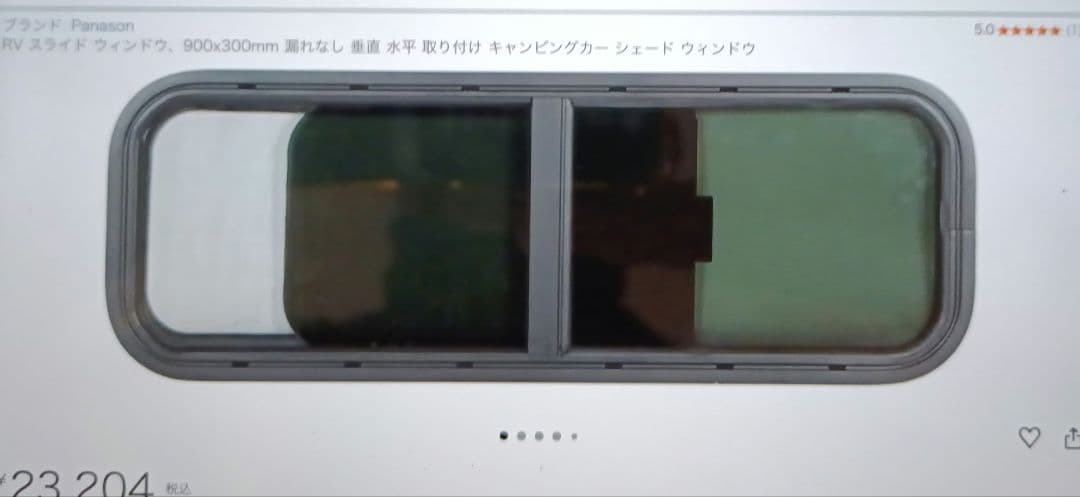 値引中　キャンピングカー用シェードウィンドウ 900mm x 300mm