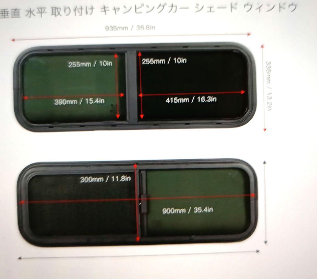 値引中　キャンピングカー用シェードウィンドウ 900mm x 300mm