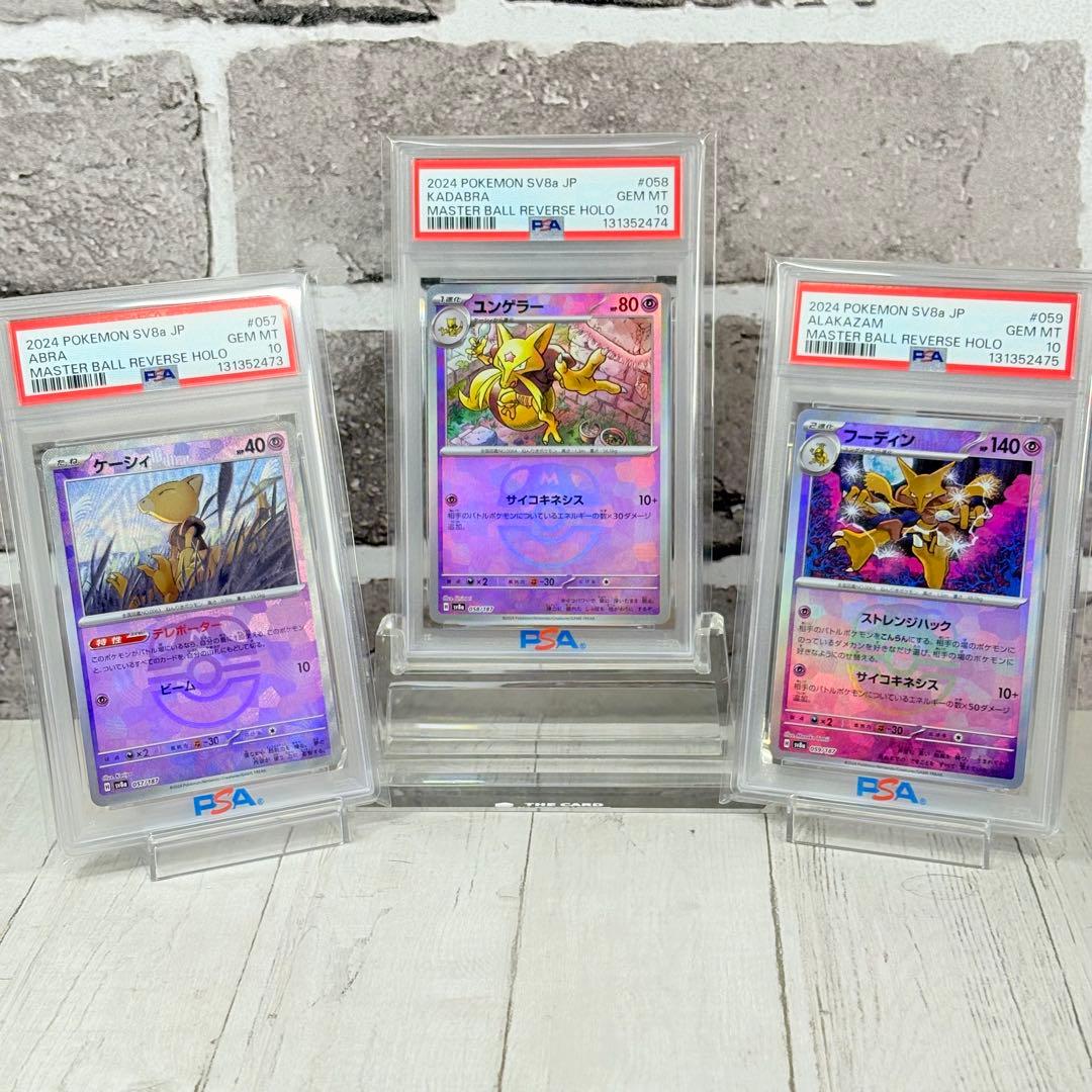 【PSA10】ケーシィ ユンゲラー フーディン マスターボール 連番
