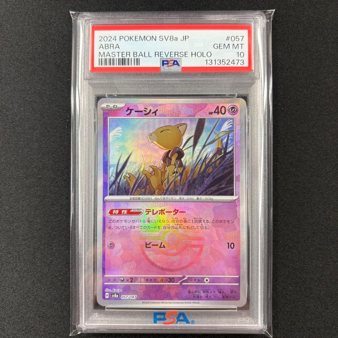 【PSA10】ケーシィ ユンゲラー フーディン マスターボール 連番