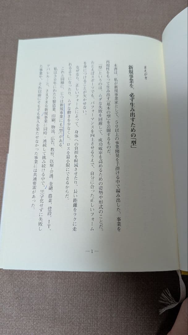 新規事業を必ず生み出す経営 守屋実