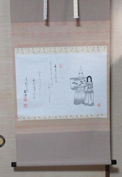 西部文浄　お雛様に画賛　共箱