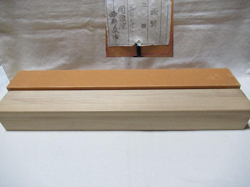 西部文浄　お雛様に画賛　共箱