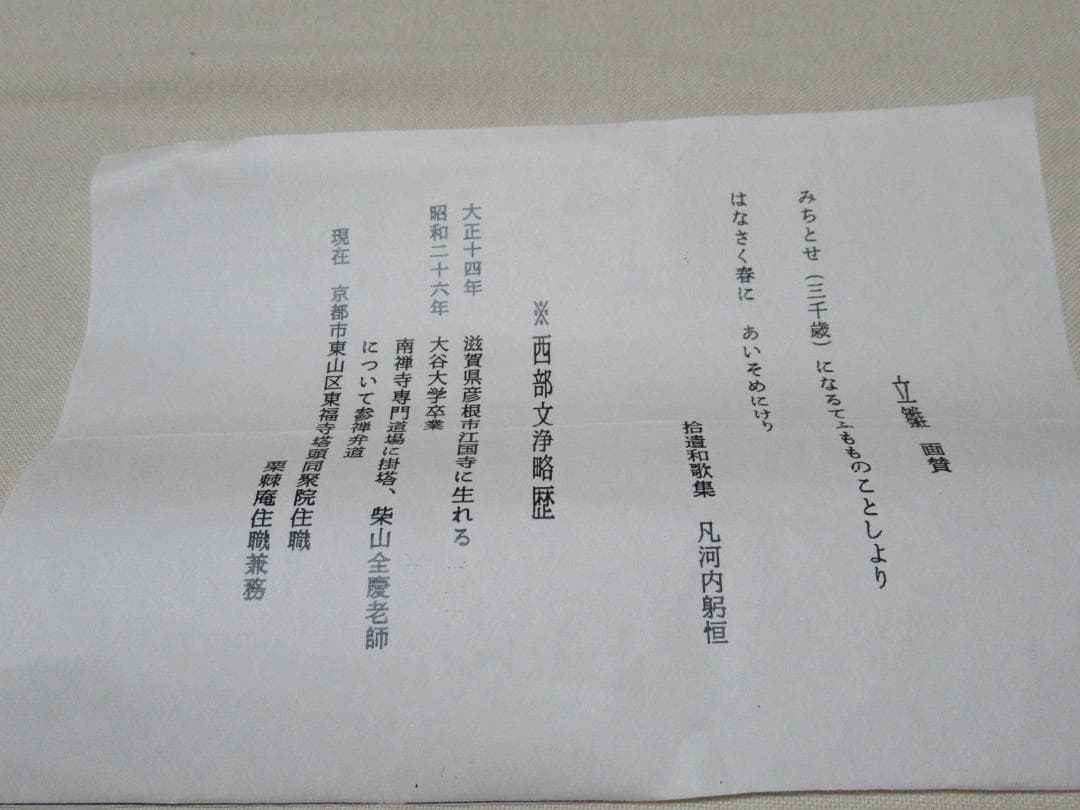 西部文浄　お雛様に画賛　共箱