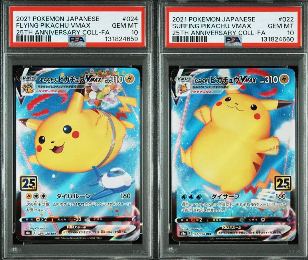 そらをとぶ　なみのり　ピカチュウVMAX RRR PSA10 連番セット