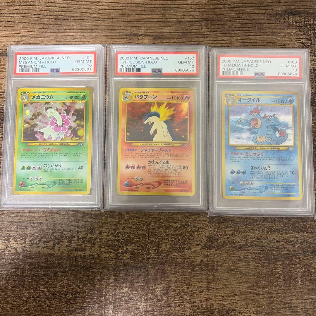 メガニウム　バクフーン　オーダイル　御三家　旧裏　PSA10