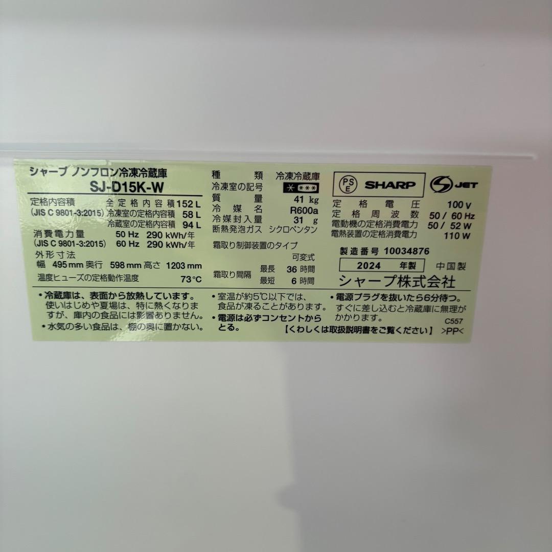 SHARP ノンフロン冷凍冷蔵庫 SJ-D15K-W 2024年製 白 生活家電