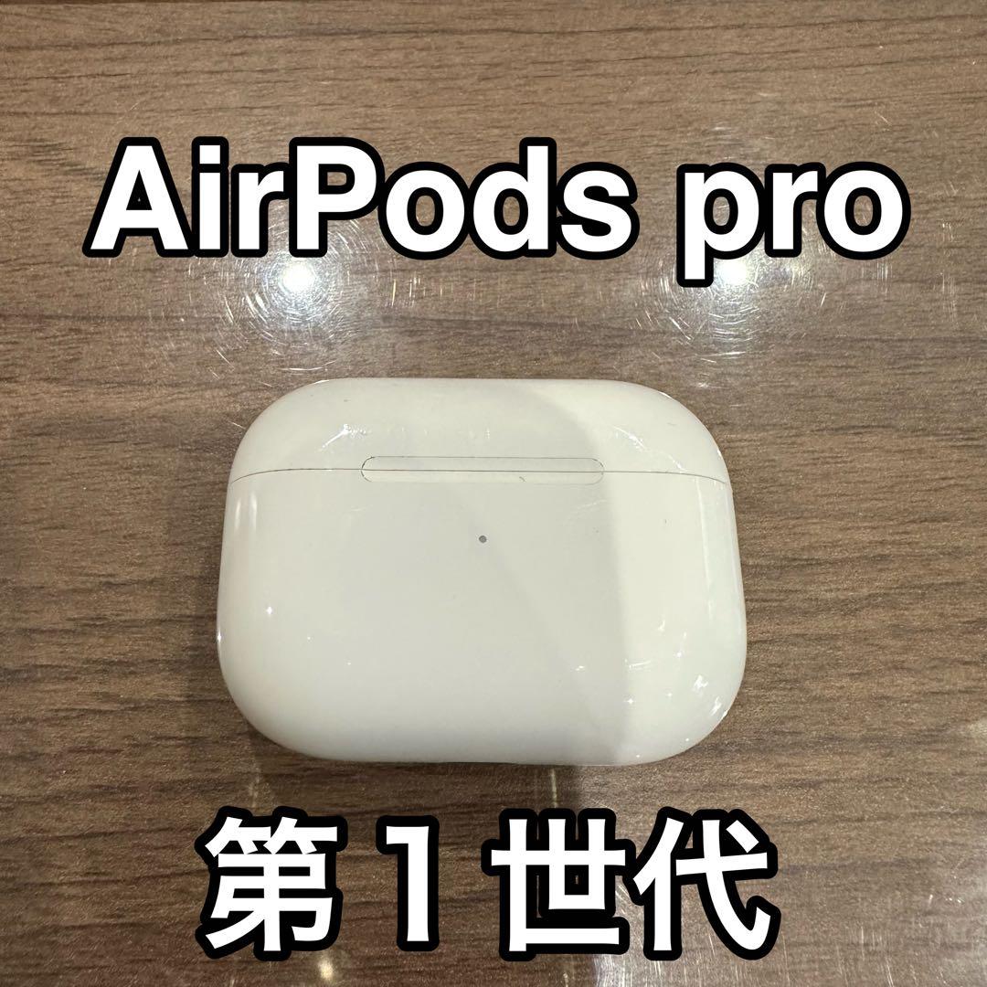 AirPods pro 第１世代