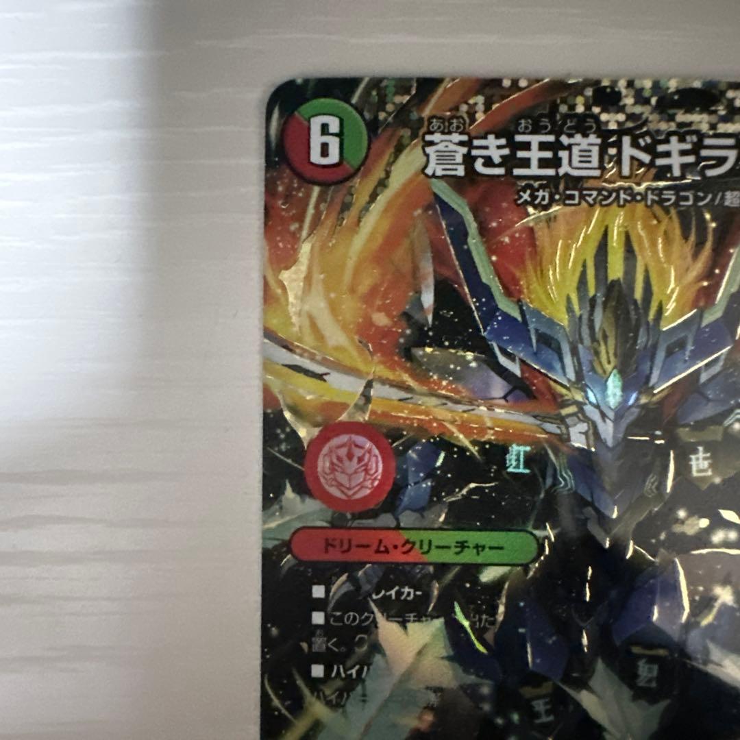 デュエルマスターズ　蒼き王道ドギラゴン超　シークレット