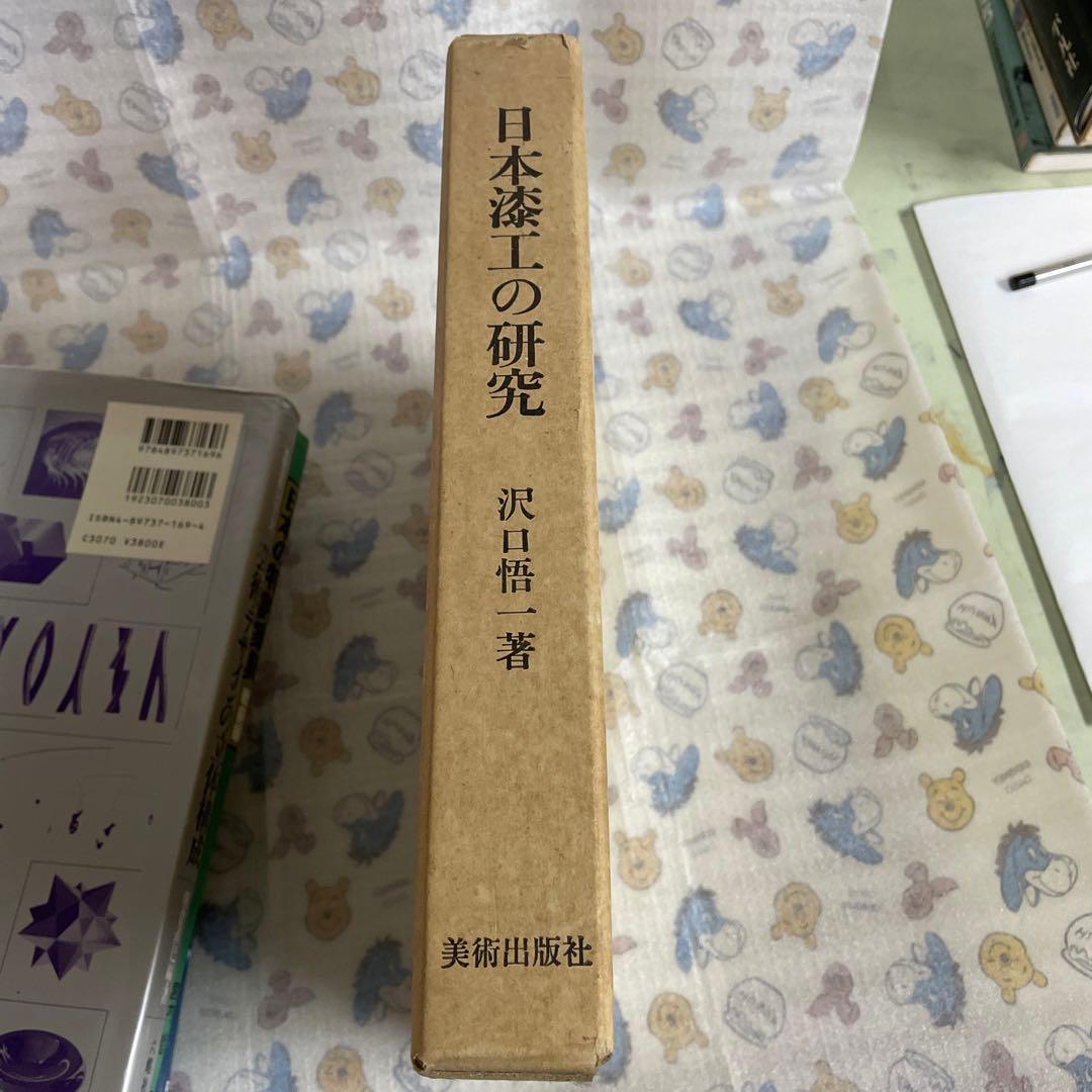 日本漆工の研究 沢口悟一