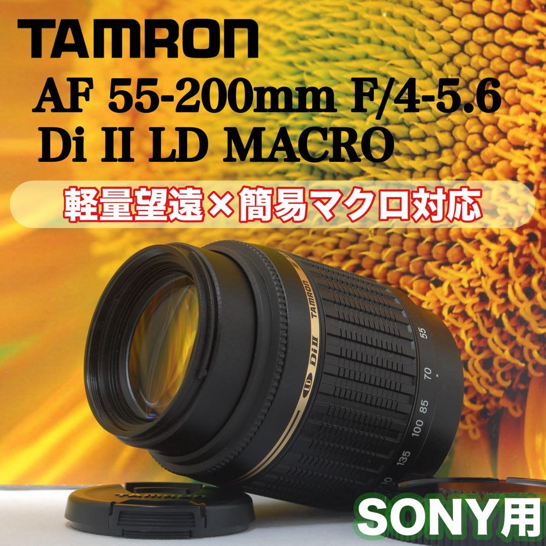 【美品】タムロン 55-200mm F4-5.6 DiII Sony Aマウント