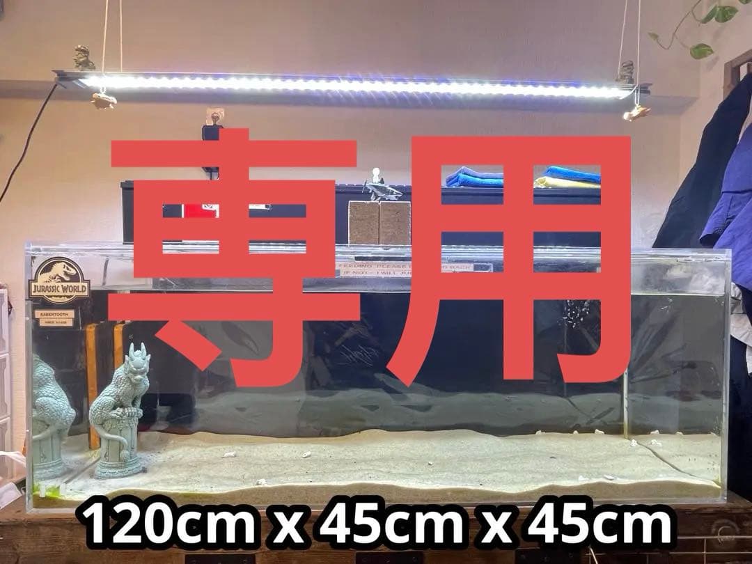 アクリル水槽 120cm×45cm×45cm 厚み10mm 大型 鑑賞魚