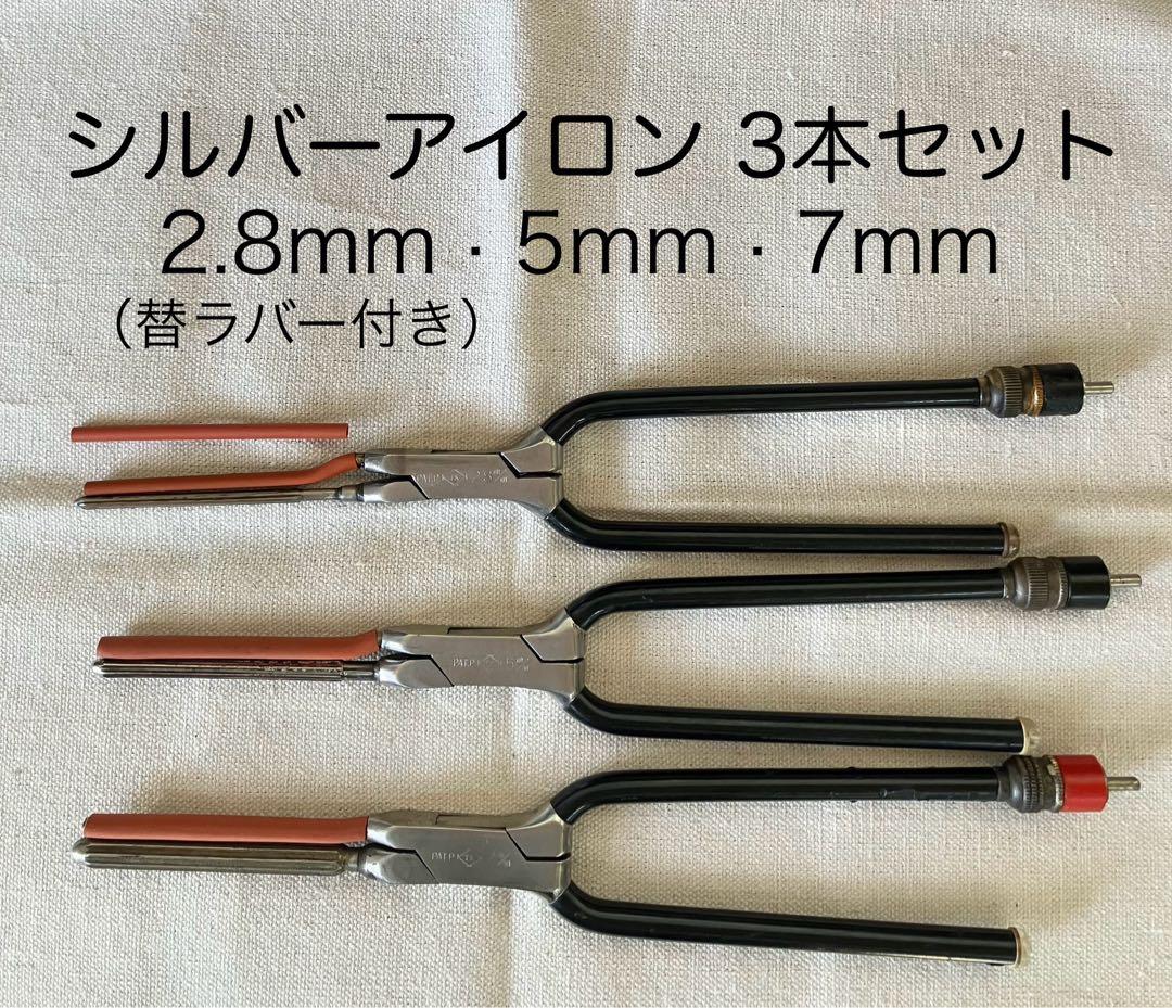 理容アイロン シルバーアイロン3本セット2.8mm（替ラバー付）・5mm・7mm