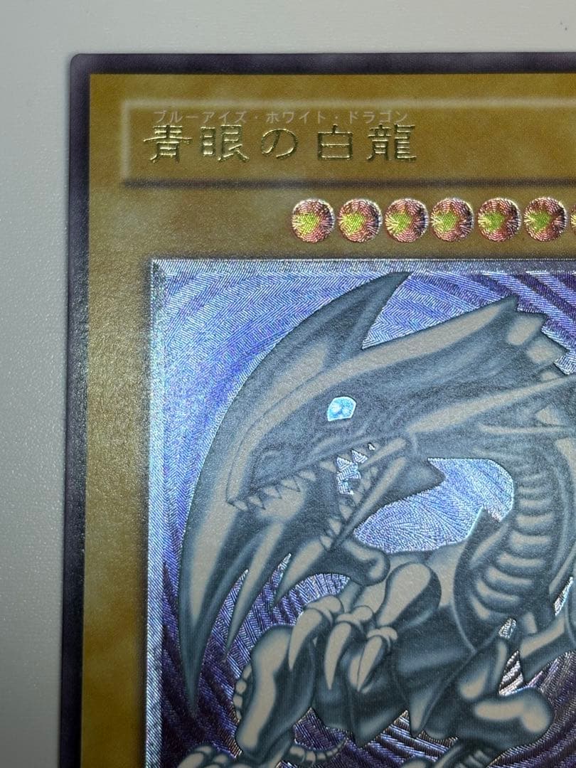 ③新品みたいです。青眼の白龍 レリーフ 青艶 アルティメットレア 遊戯王