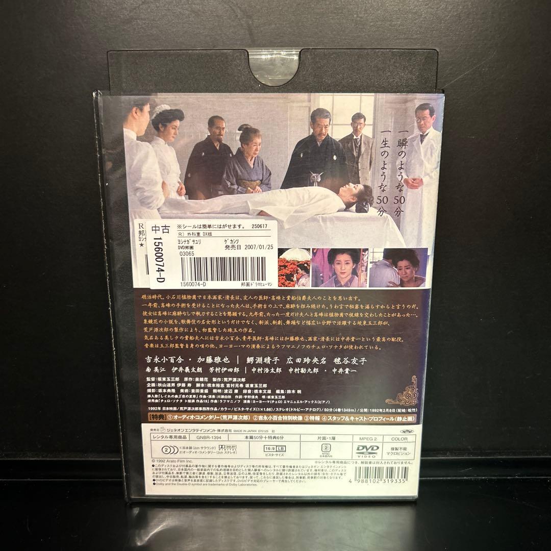 ▼レア▲外科医 坂東玉三郎監督・吉永小百合主演 レンタルアップDVD