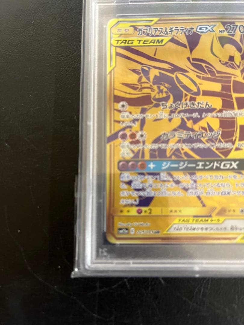 ガブリアス＆ギラティナGX ＵＲ　PSA9