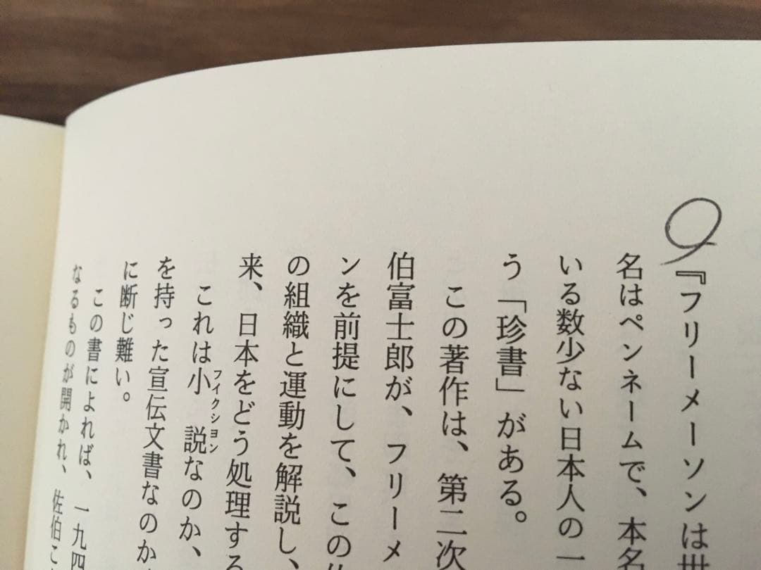 【値下げ】ユダヤの日本占領計画 太田龍