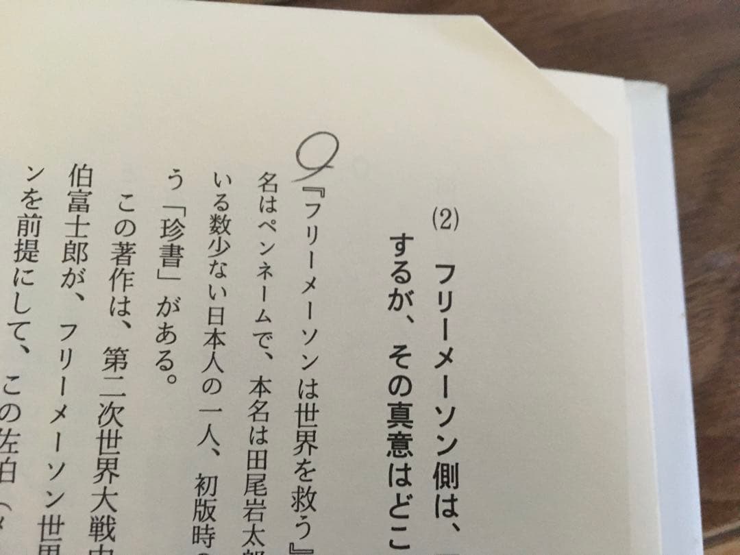 【値下げ】ユダヤの日本占領計画 太田龍