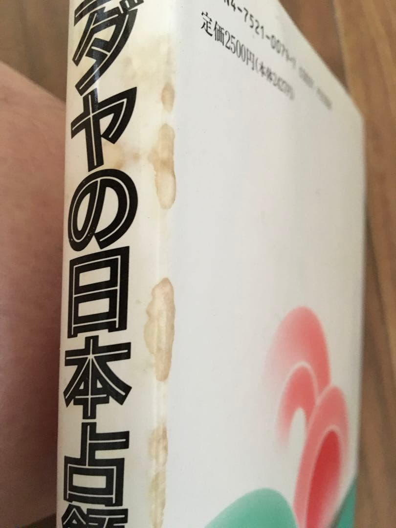 【値下げ】ユダヤの日本占領計画 太田龍