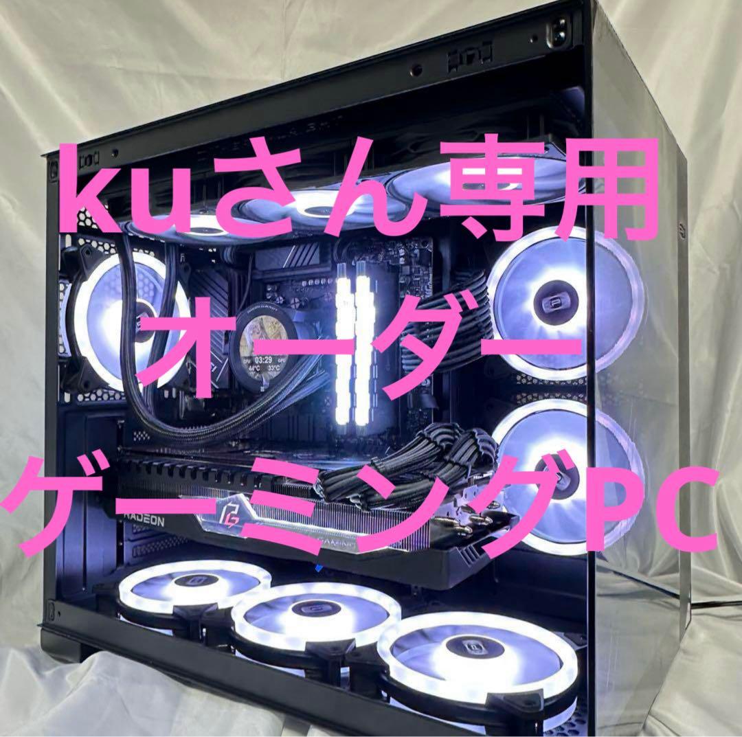 Kuさん専用　オーダー　ゲーミングPC RX7900XT