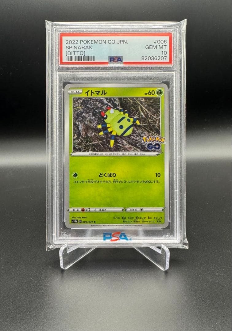 イトマル C S10b ポケモンGO 006/071 PSA10