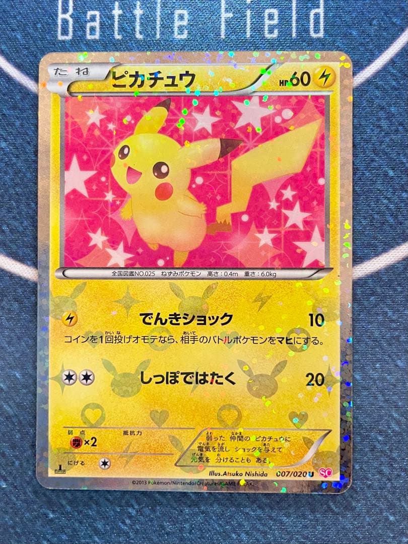 シャイニーコレクション　ピカチュウ