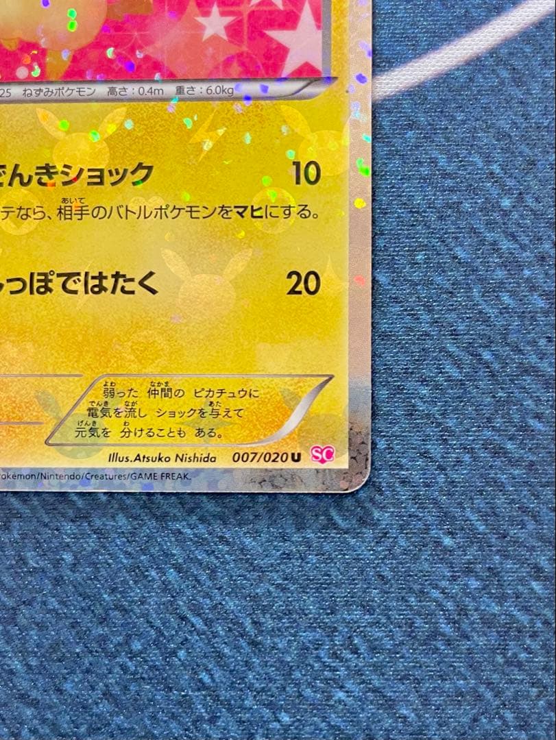 シャイニーコレクション　ピカチュウ