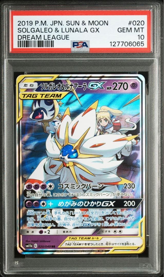 【PSA10】ソルガレオ＆ルナアーラgx rr