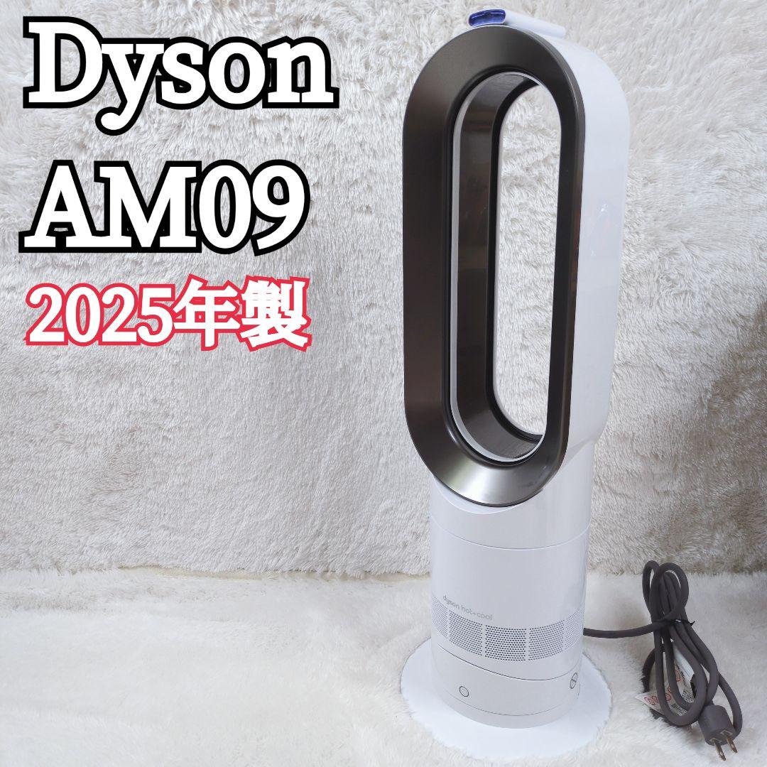 未使用級 Dyson ホット&クール AM09 2025年製 羽根なし