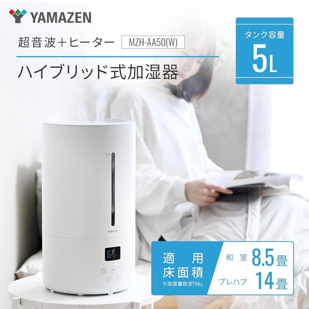 【中古美品】山善 ハイブリッド加湿器 5L ヒーター搭載