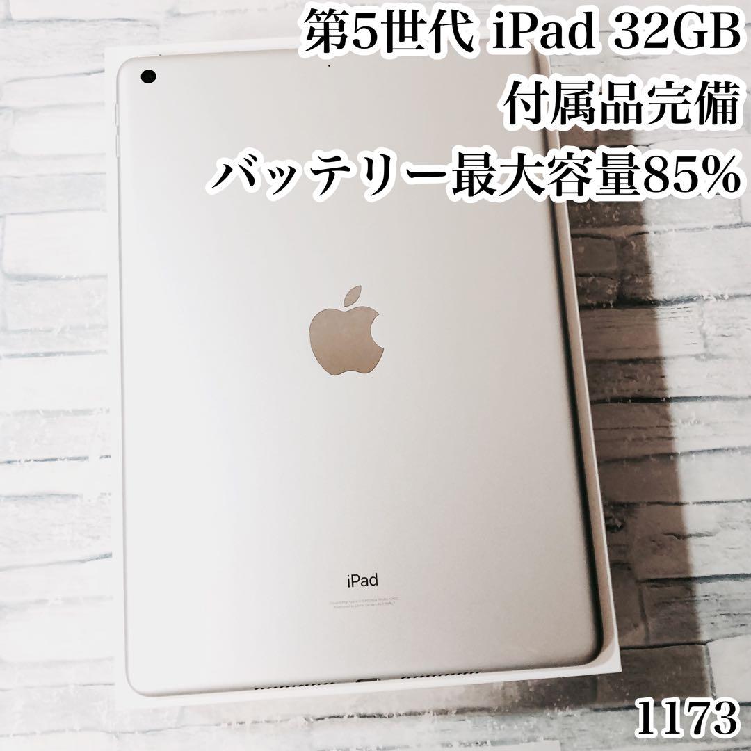 Apple 第5世代 iPad 付属品完備 32GB 管理番号：1173