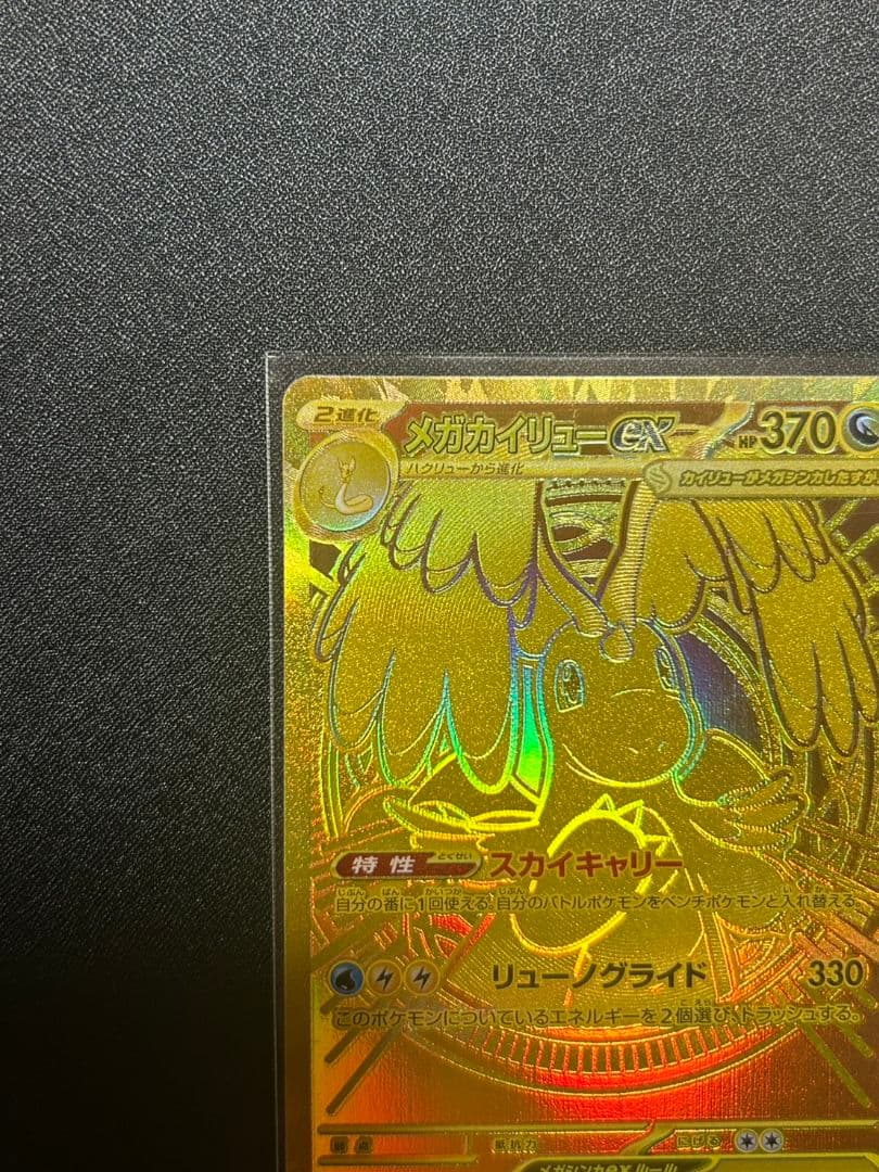 ポケカ　ポケモンカード メガカイリューex MUR