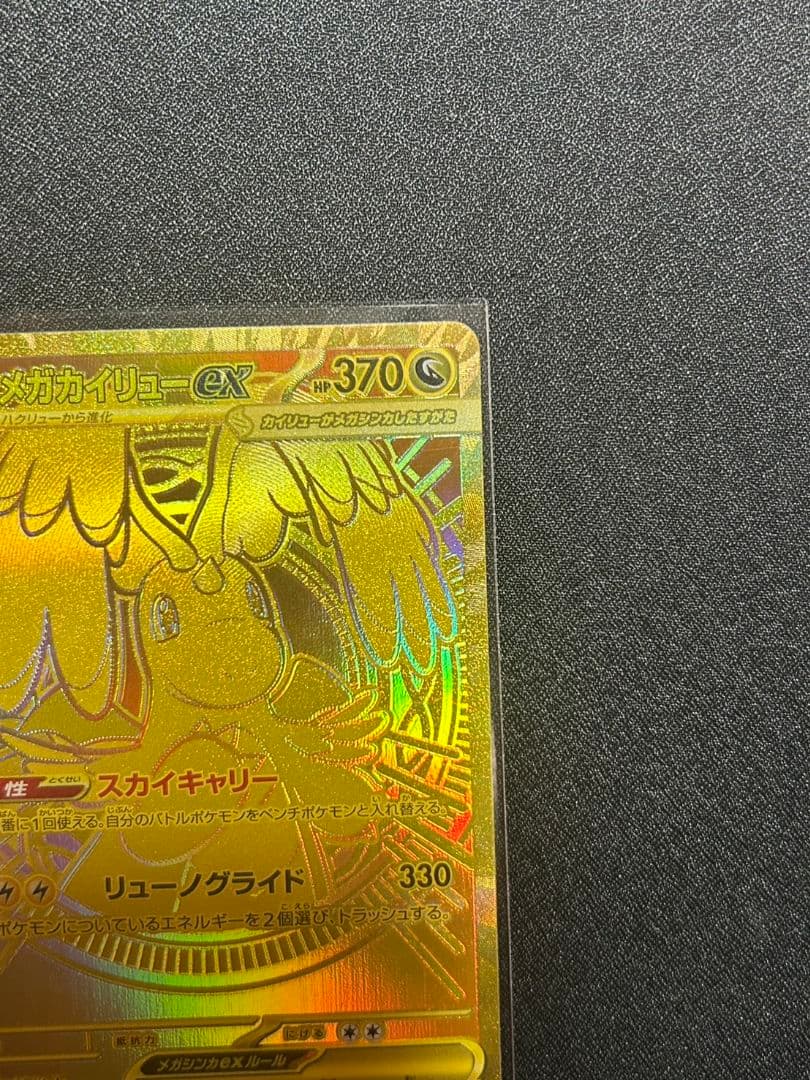 ポケカ　ポケモンカード メガカイリューex MUR