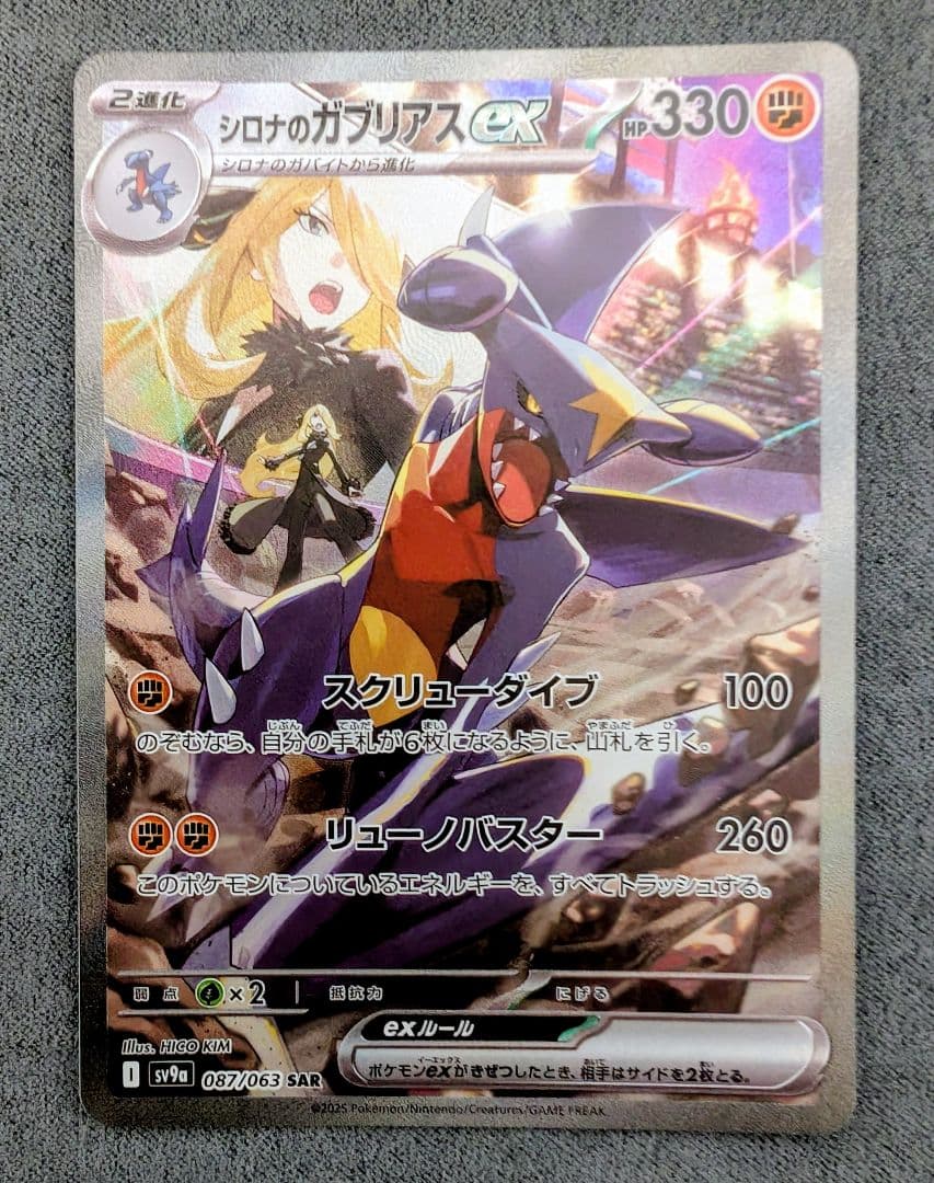 ポケモンカード　シロナのガブリアスex SAR