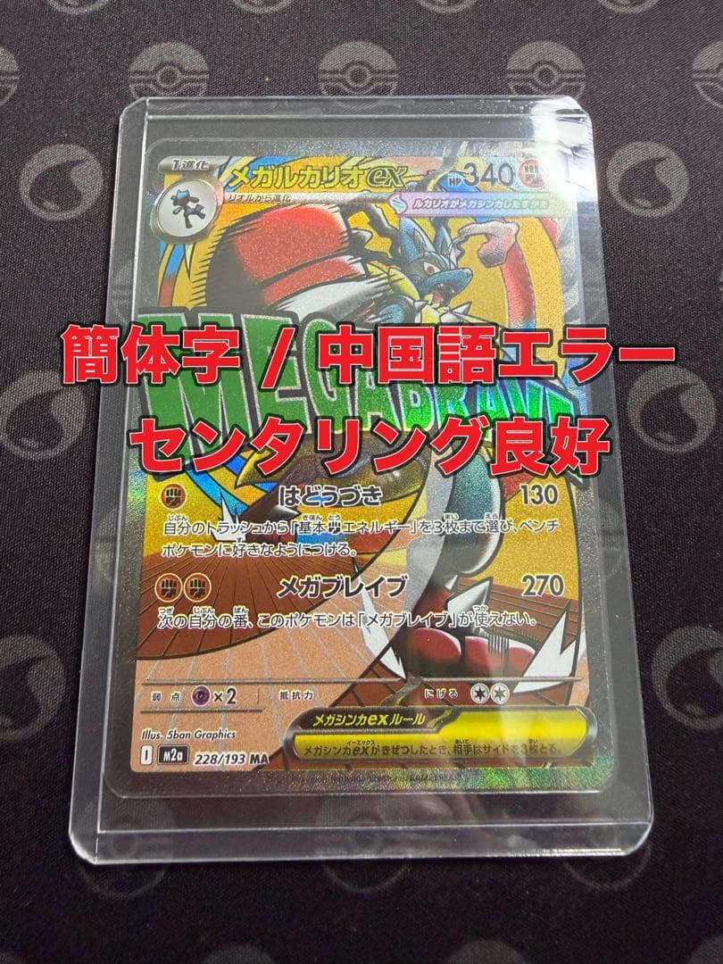 メガルカリオex MA 簡体字 中国語 エラー センタリング良好