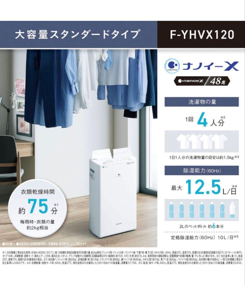 Panasonic 衣類乾燥除湿機 F-YHVX120-W 新品未使用品