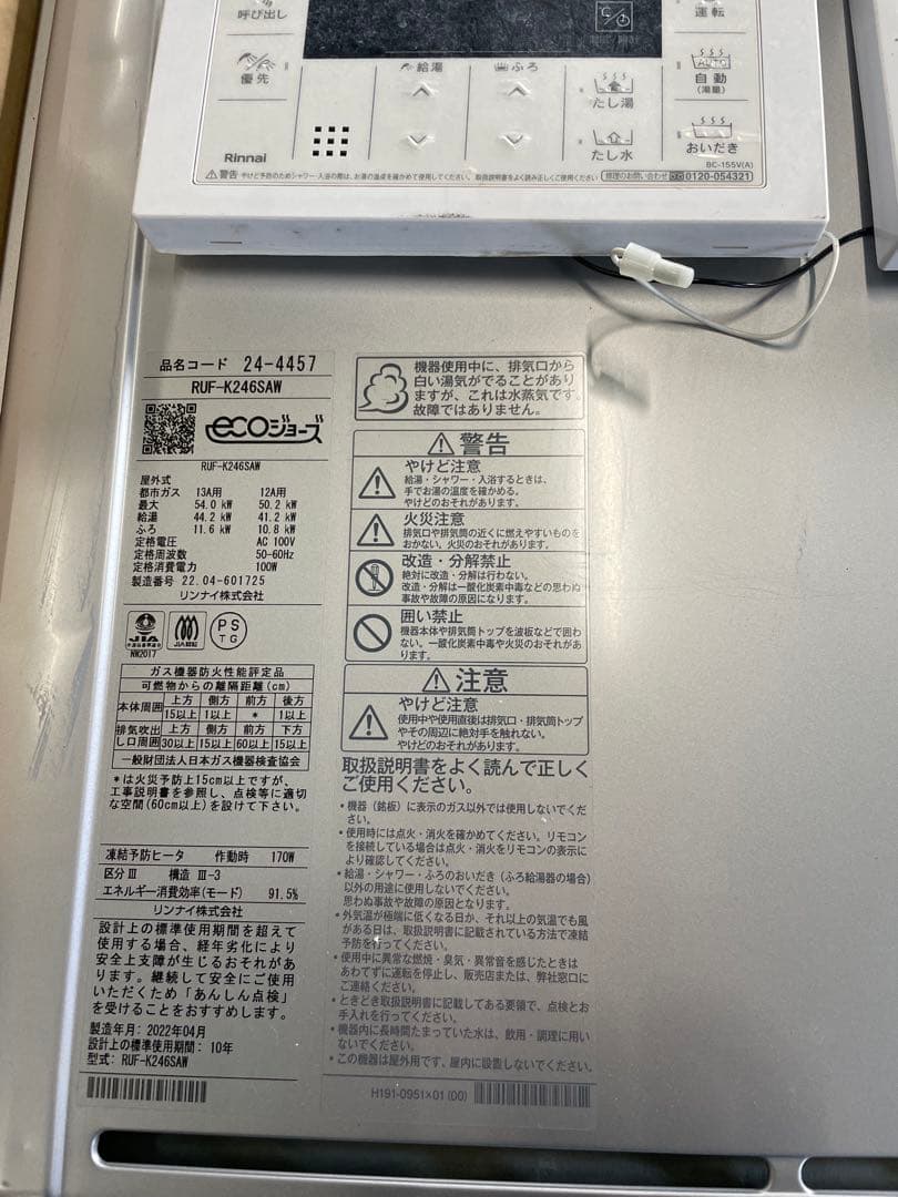 リンナイ　エコジョーズ 給湯器RUF-K246SAW リモコン付き