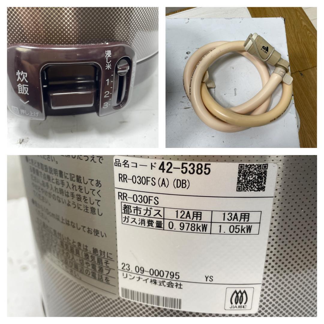 Y♢539 リンナイ ガス炊飯器（都市ガス用）RR-030FS 　2023年製