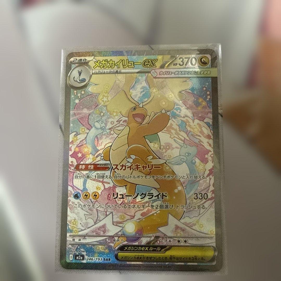 メガカイリューex MEGAドリームex ポケモンカード　SAR