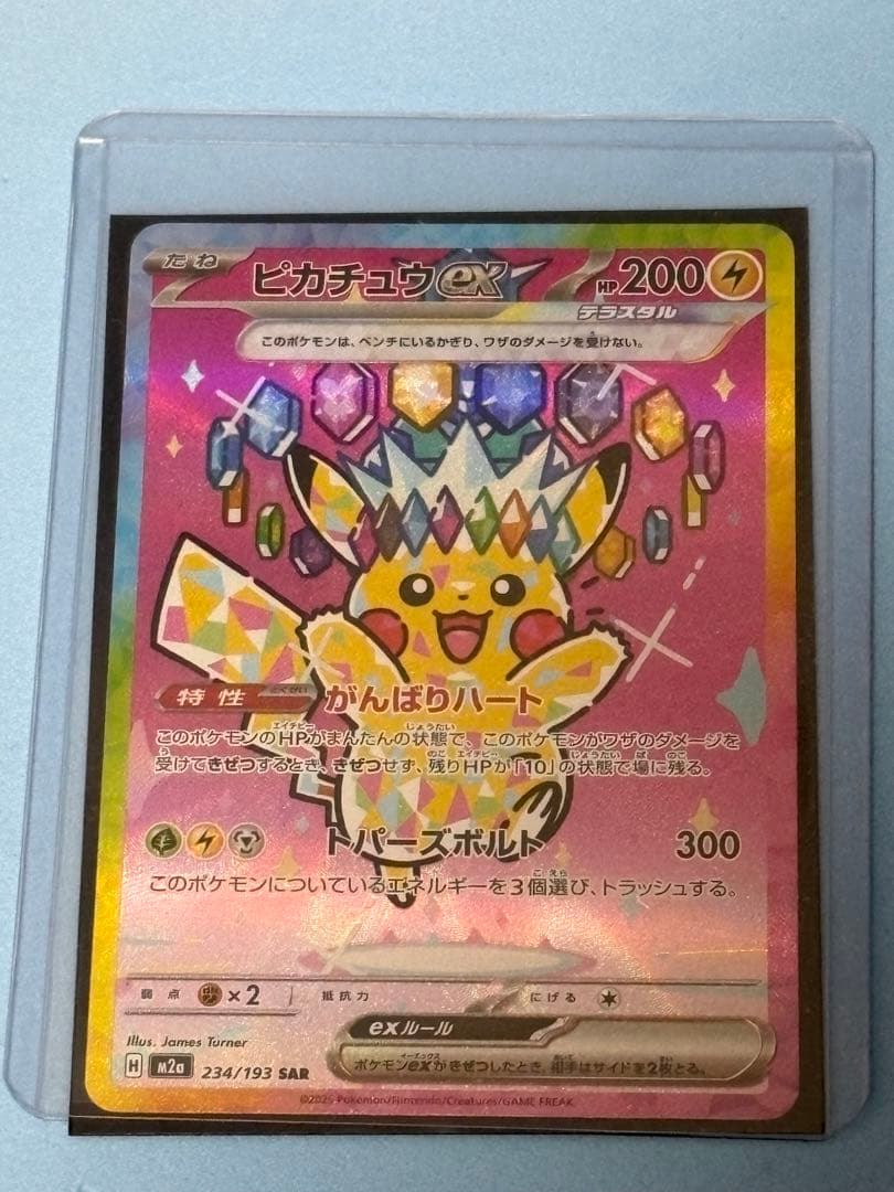 ポケカ　ピカチュウex 234/193 SAR