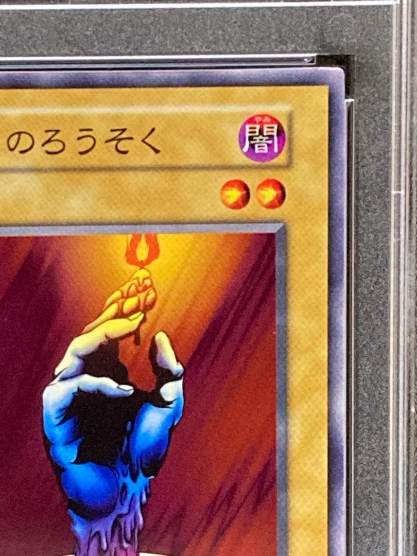 PSA10【コンパクト送料無料】遊戯王　初期　運命のろうそく　ノーマル　VOL1