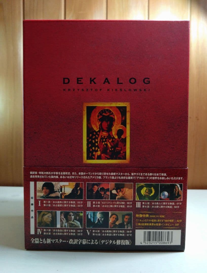 『デカローグ DVD-BOX』/5枚組/クシシュトフ・キェスロフスキ/美品