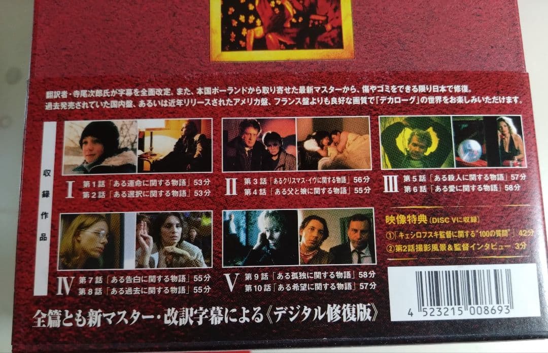 『デカローグ DVD-BOX』/5枚組/クシシュトフ・キェスロフスキ/美品