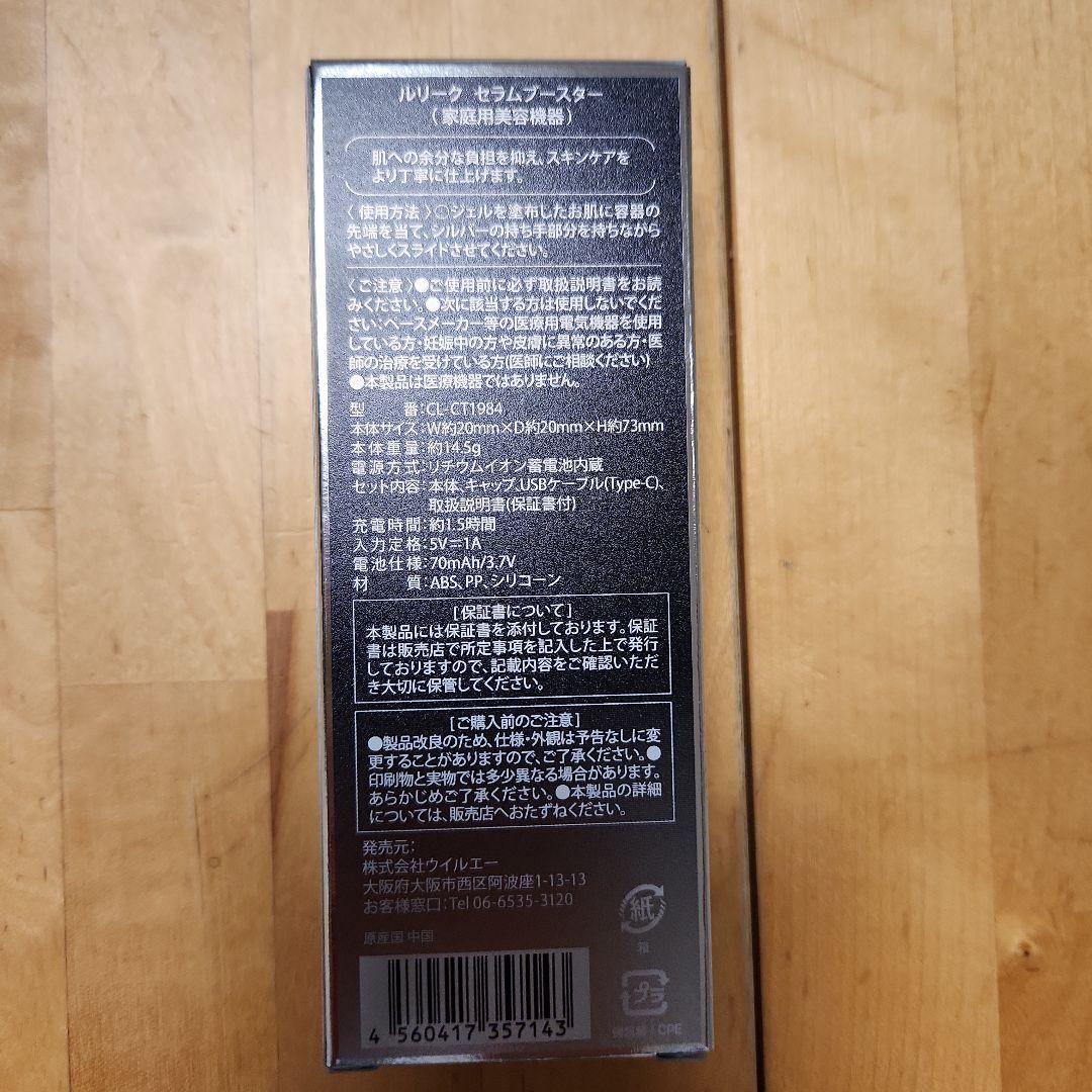ルリーク　セラムブースター　美顔器