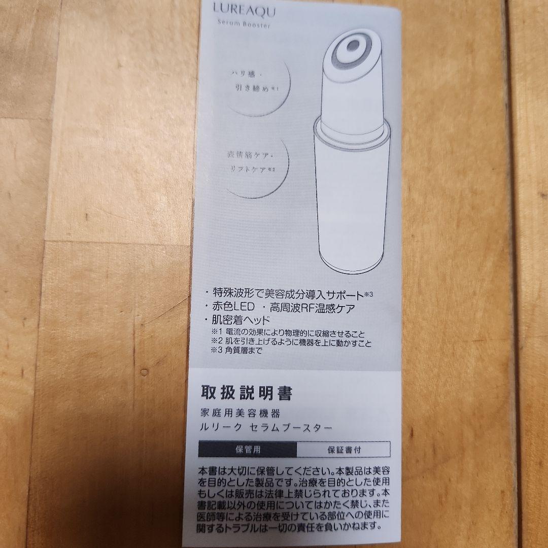 ルリーク　セラムブースター　美顔器