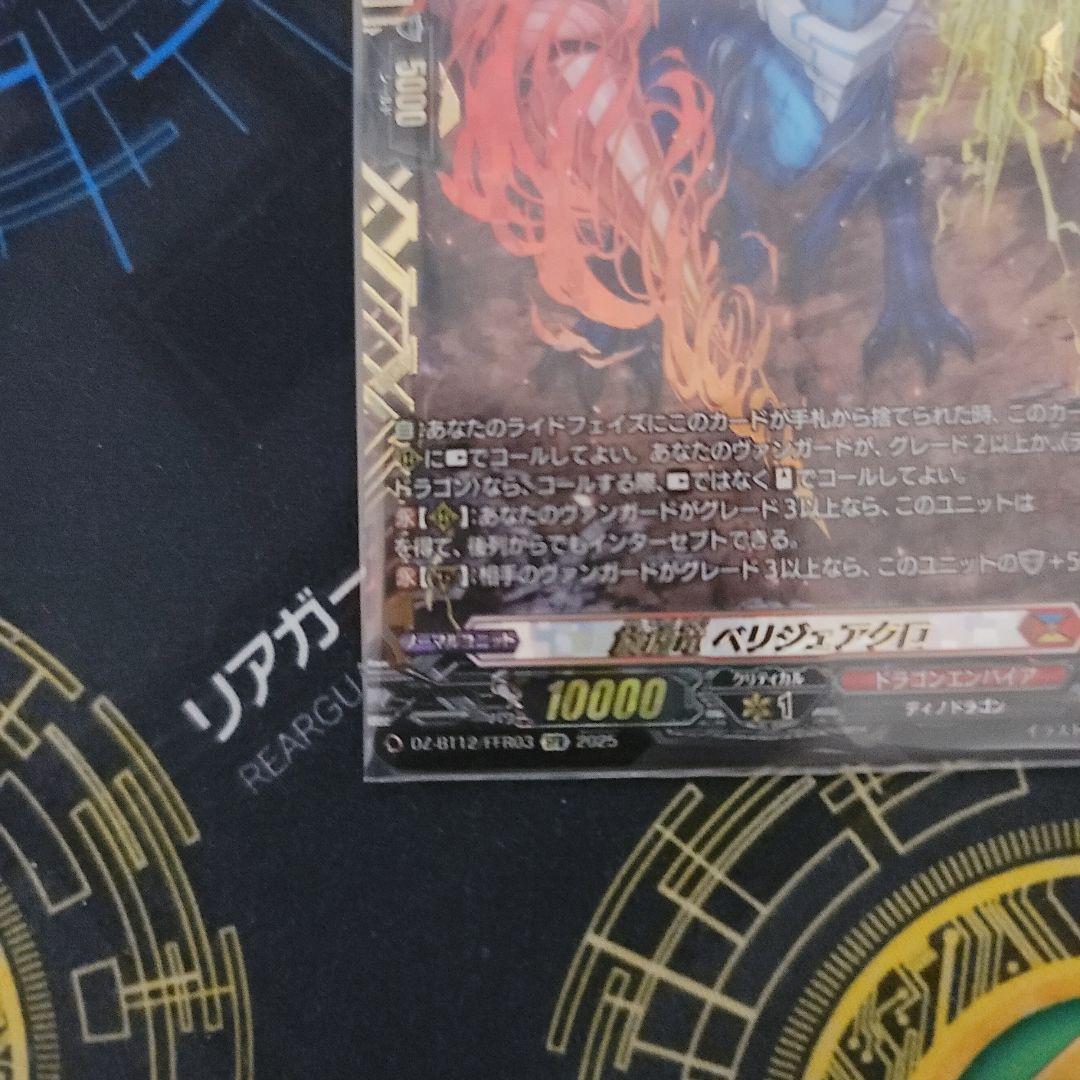 ヴァンガード 旋虐竜 ベリジェアクロ FFR