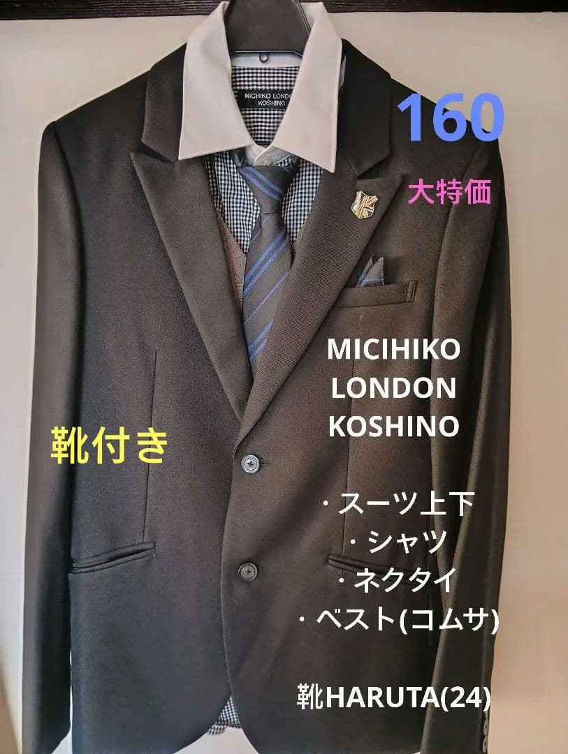 小学校卒業式　男の子スーツ上下160・シャツ・ベスト付き・革靴(24センチ)付