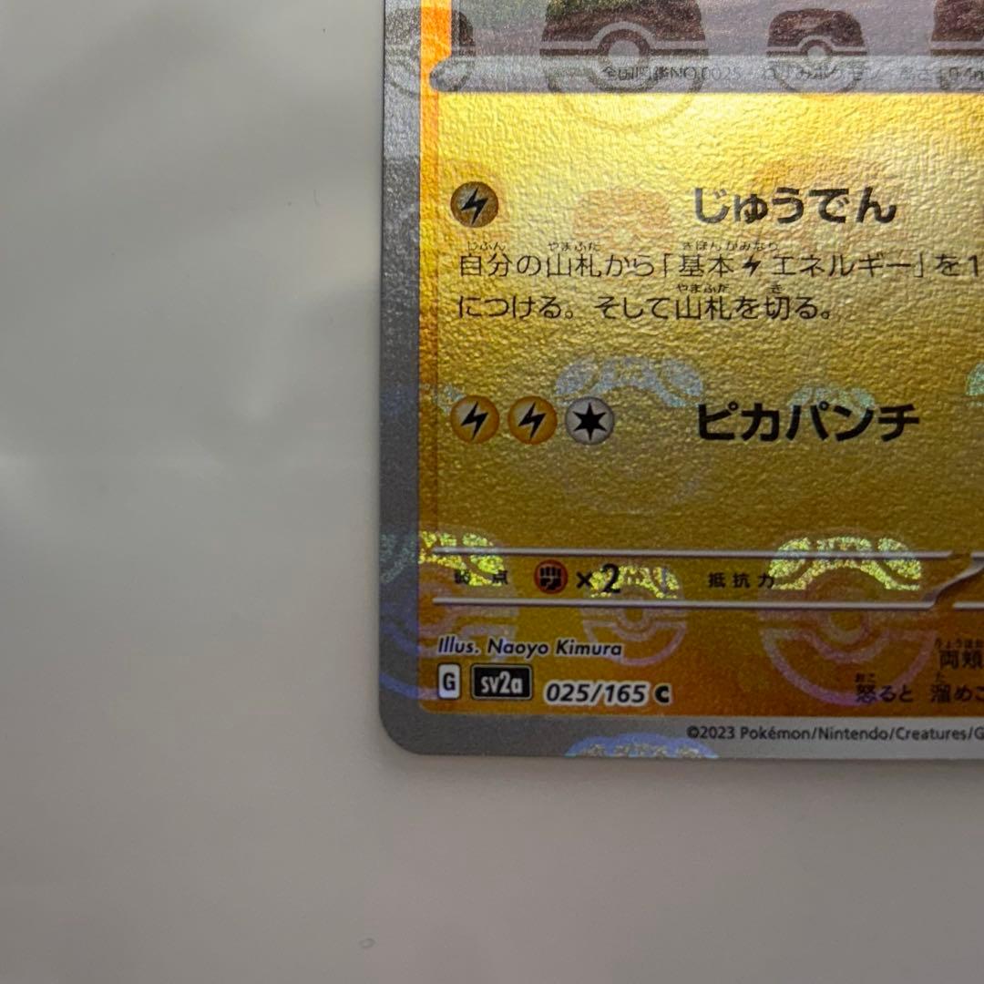 タ*ン様 ポケカ ポケモンカード151ピカチュウ マスターボールミラー 025/